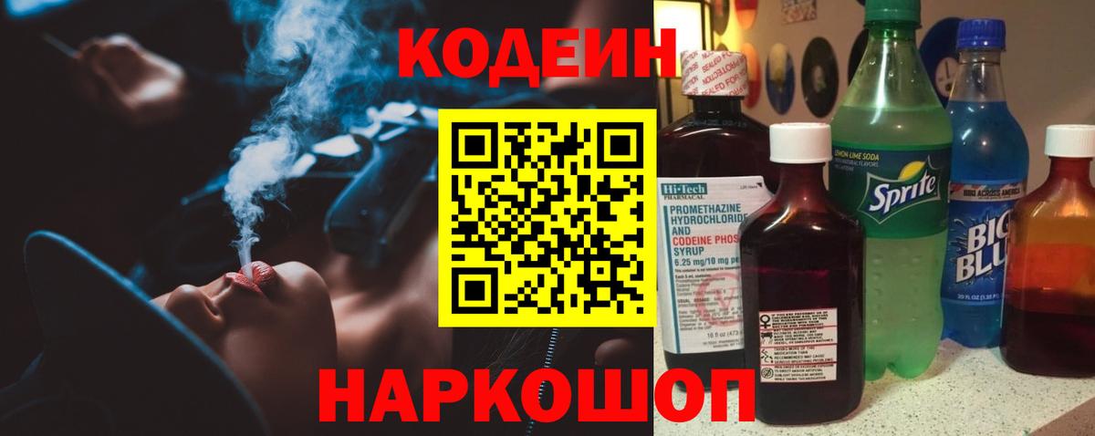 Codein Purple Drank  Вход с VPN  как найти закладки  Кодеиновый сироп Lean напиток Lean (лин)  Моздок 